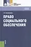 Право социального обеспечения: учебное пособие - 0