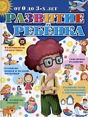 Развитие ребенка от 0 до 3-х лет - 0