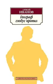 Географ глобус пропил