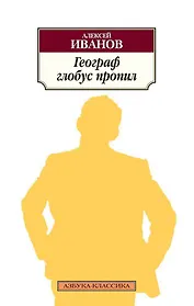 Географ глобус пропил