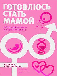 Готовлюсь стать мамой, все о подготовке к беременности