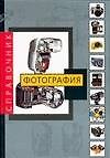 Фотография: Справочник.