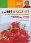 Ешьте и худейте. Раздельное питание по доктору Хей