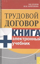 Трудовой договор + CD. Электронный учебник / Изд-2