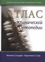 Атлас клинической ортопедии