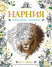 Нарния. Уникальная раскраска