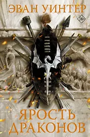 Ярость драконов