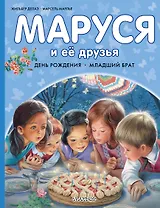 Маруся и её друзья. День рождения. Младший брат