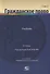 Гражданское право Учебник т.2/2тт (2 изд.) Алексеева - 0