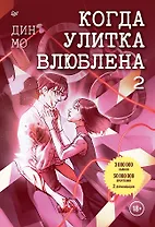 Когда улитка влюблена. Том 2