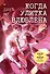 Когда улитка влюблена. Том 2 - 0