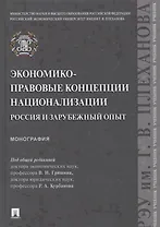 Экономико-правовые концепции национализации. Россия и зарубежный опыт