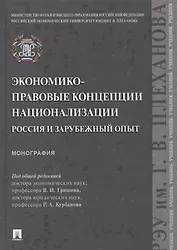 Экономико-правовые концепции национализации. Россия и зарубежный опыт