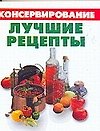Консервирование. Лучшие рецепты