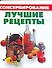 Консервирование. Лучшие рецепты - 0