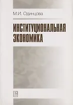 Институциональная экономика