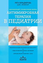 Антимикробная терапия в педиатрии