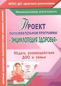 Проект образовательной программы "Энциклопедия здоровья". Модель взаимодействия ДОО и семьи. ФГОС ДО - 0