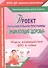 Проект образовательной программы "Энциклопедия здоровья". Модель взаимодействия ДОО и семьи. ФГОС ДО - 0