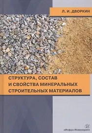 Структура, состав и свойства минеральных строительных материалов. Учебное пособие