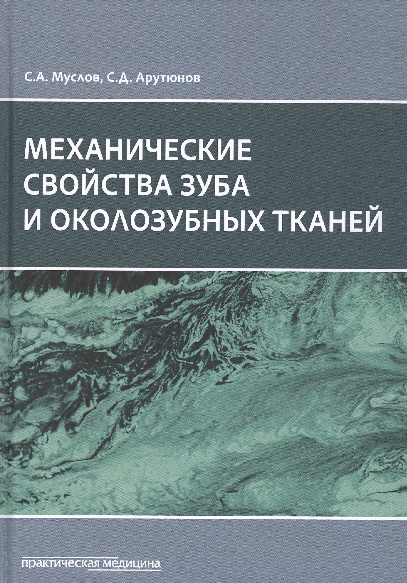 

Механические свойства зуба и околозубных тканей. Монография