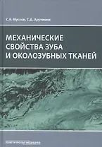 Механические свойства зуба и околозубных тканей. Монография