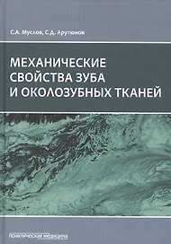 Механические свойства зуба и околозубных тканей. Монография