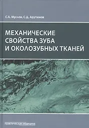 Механические свойства зуба и околозубных тканей. Монография