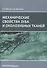 Механические свойства зуба и околозубных тканей. Монография - 0