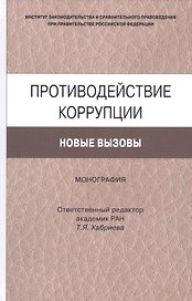 Противодействие коррупции. Новые вызовы. Монография