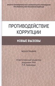 Противодействие коррупции. Новые вызовы. Монография