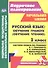 Русский язык. Обучение грамоте (обучение чтению). 1 класс. Система уроков по учебнику В. Г. Горецкого, В. А. Кирюшкина, Л. А. Виноградской, М. В. Бойкиной - 0