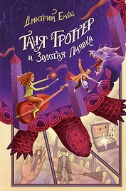 Таня Гроттер и Золотая Пиявка (с автографом)