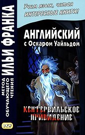 Английский с Оскаром Уайльдом. Кентервильское привидение