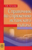 Справочник по спряжению испанского глагола (мягк). Астахова Е. (Юрайт)