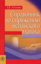 Справочник по спряжению испанского глагола (мягк). Астахова Е. (Юрайт)