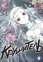 Крушитель. Том 4 (The Breaker). Манхва