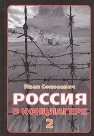 Россия в концлагере 2