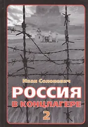 Россия в концлагере 2