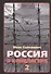 Россия в концлагере 2 - 0