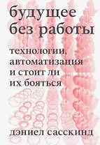 Будущее без работы. Технологии, автоматизация и стоит ли их бояться
