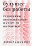 Будущее без работы. Технологии, автоматизация и стоит ли их бояться - 0