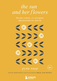 The Sun and Her Flowers. Белые стихи, от которых распускаются цветы