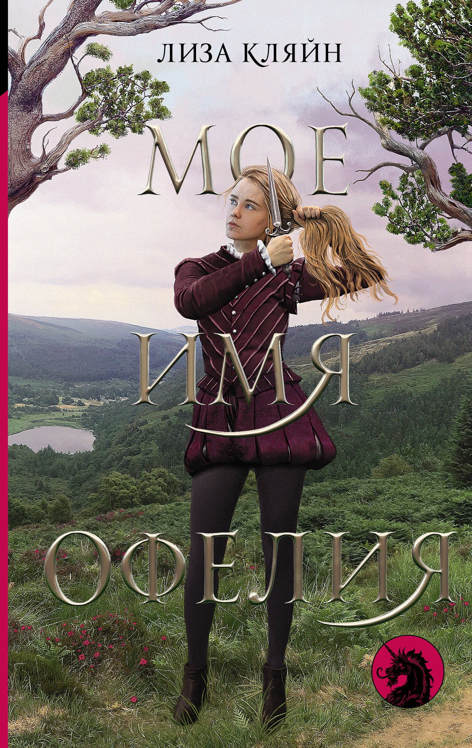 

Мое имя Офелия