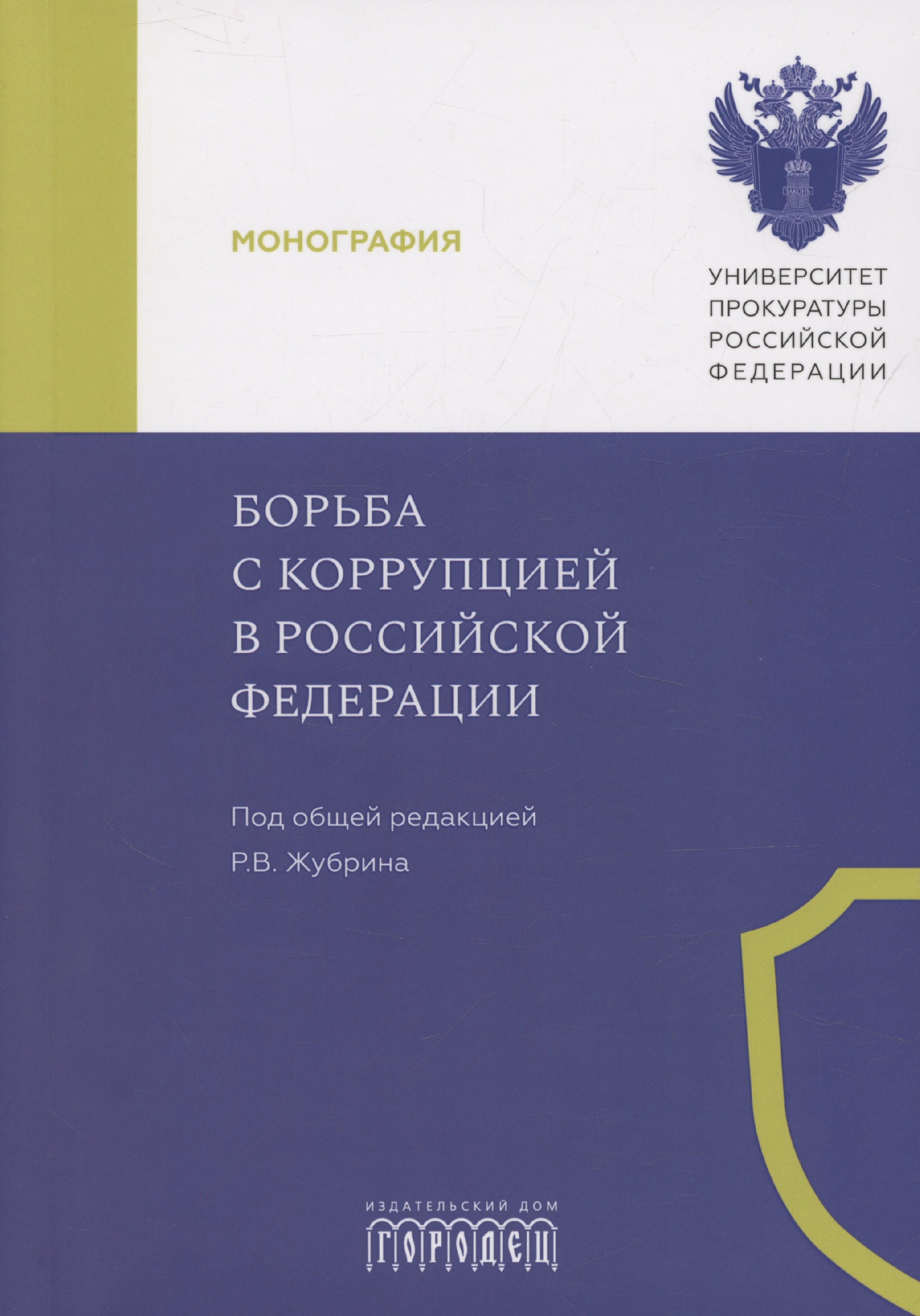 

Борьба с коррупцией в Российской Федерации. Монография