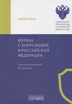 Борьба с коррупцией в Российской Федерации. Монография