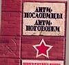 Антипословицы,антипоговорки нового русского народа