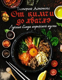 Лучшие блюда корейской кухни. От кимчи до хвачхэ