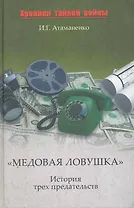 "Медовая ловушка". История трех предательств
