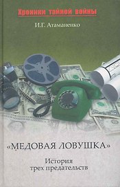 "Медовая ловушка". История трех предательств